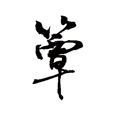 篾造詞|簟字造詞 / 簟字詞語大全